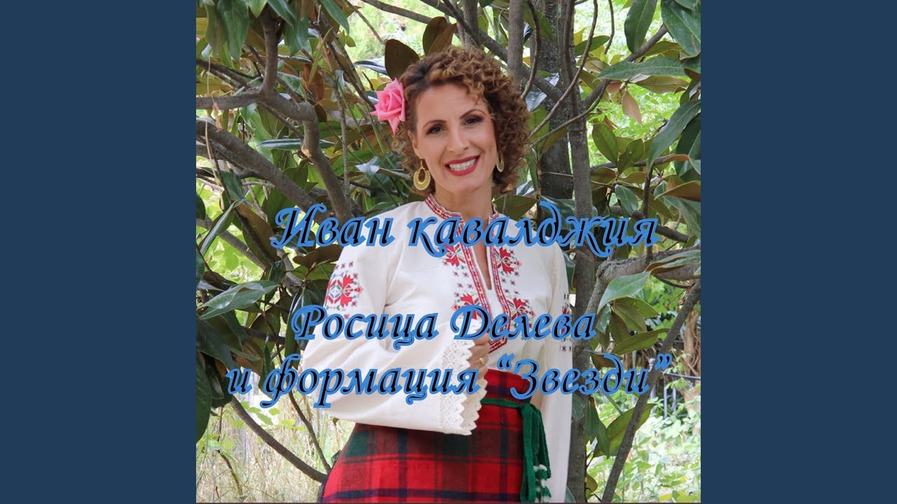 Иван кавалджия