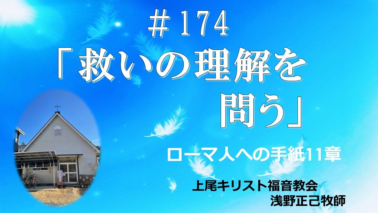 #174   「救いの理解を問う」上尾キリスト福音教会　2025.11.23 礼拝
