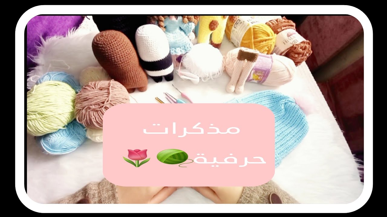 مذكرات حرفية 1🌸🧶🌷أنا مين؟ لية بشتغل كروشية 🤔؟