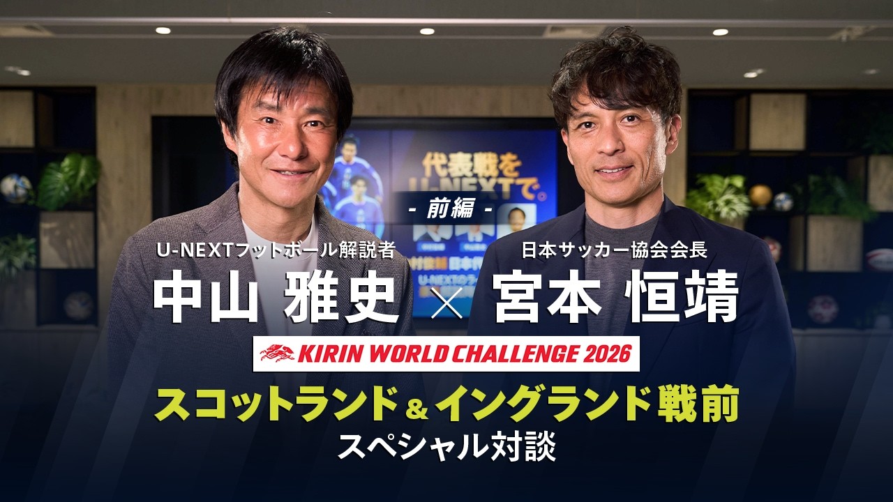 【前編】#宮本恒靖 会長 × #中山雅史 さん　スペシャル対談
