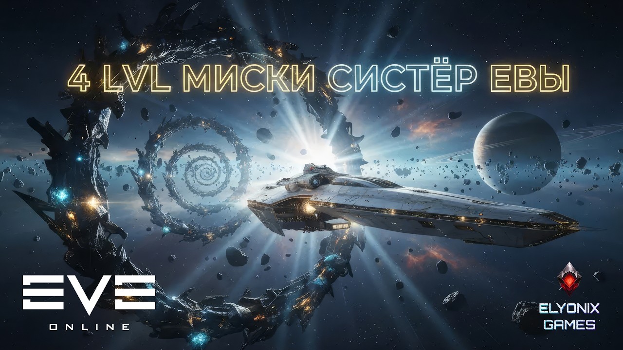 🔴 EVE Online — 4 уровень миссий Sisters of EVE | Фарм ISK + Розыгрыш покрасок