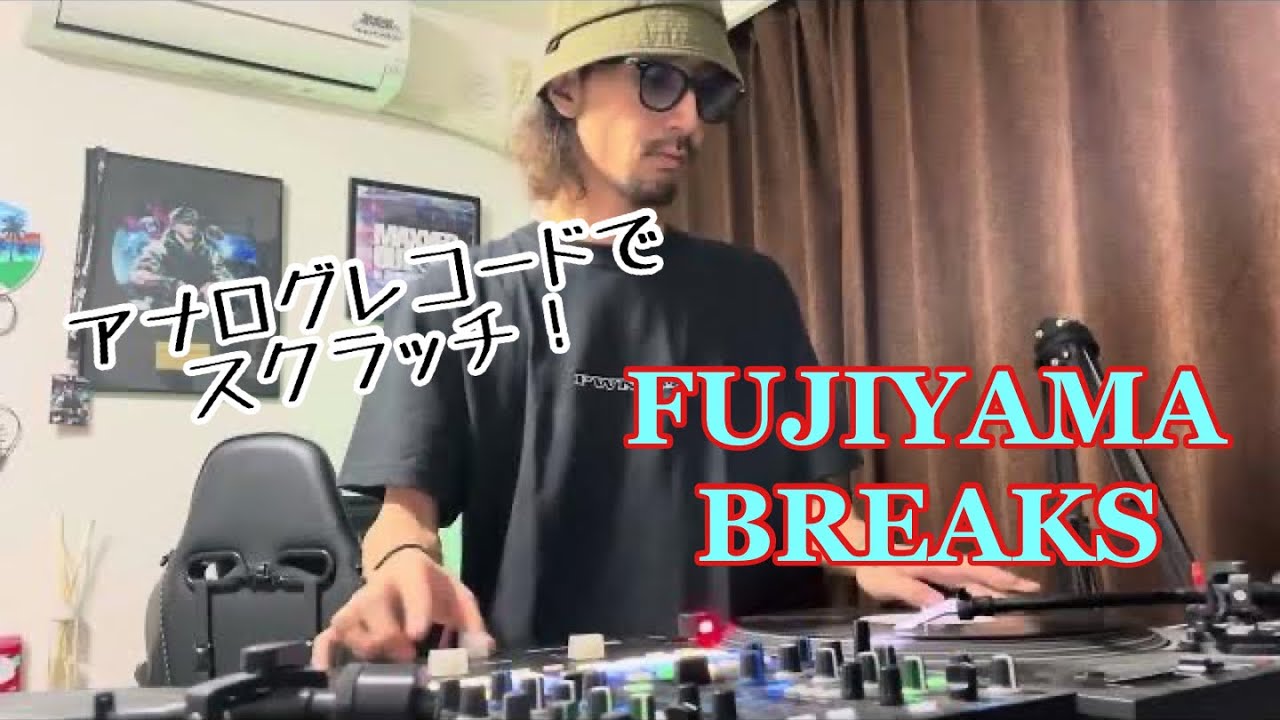 FUJIYAMA BREAKS！DJ $HINサンの新作バトブレ！アナログレコードでスクラッチ！
