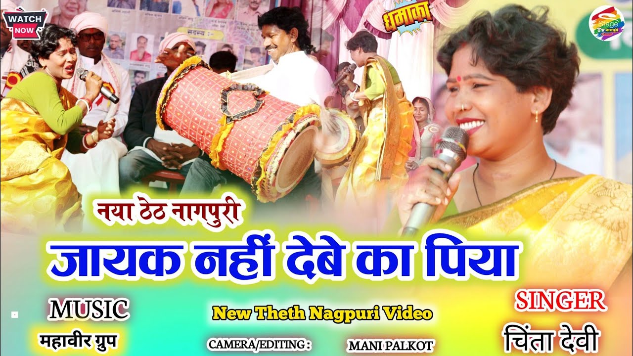 Singer -Chinta Devi New Theth Nagpuri 2025//जायक नहीं देली हो पिया||सिसई बरगांव  प्रोग्राम ठेठ