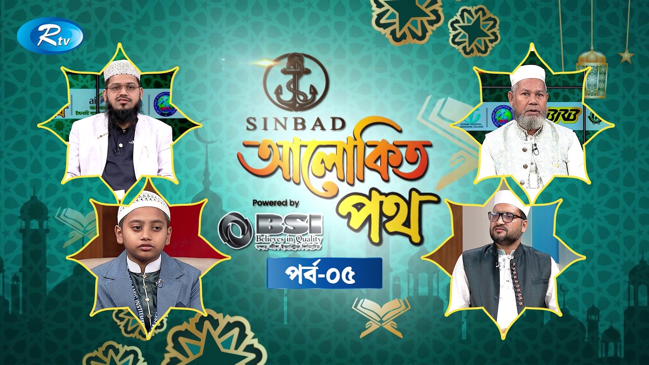 আলোকিত পথ | Alokito Path | Ep 05 | Islamic Talk Show | Rtv Islamic Show