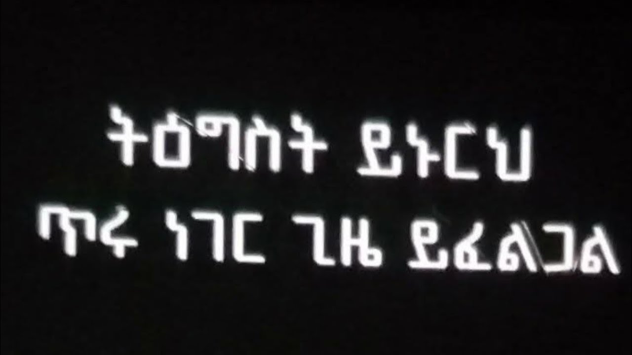 ትዕግ ሰት   ይ ጉ ርህ    ጥሩ   ነገር    ጊዜ ይፈ ል ጋል