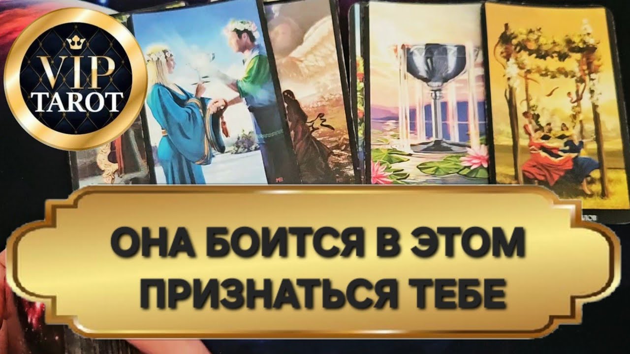 В ЧЁМ ТВОЯ ЖЕНЩИНА БОИТСЯ ПРИЗНАТЬСЯ  🔥 расклад таро для мужчин гадание 🔮 психология отношений