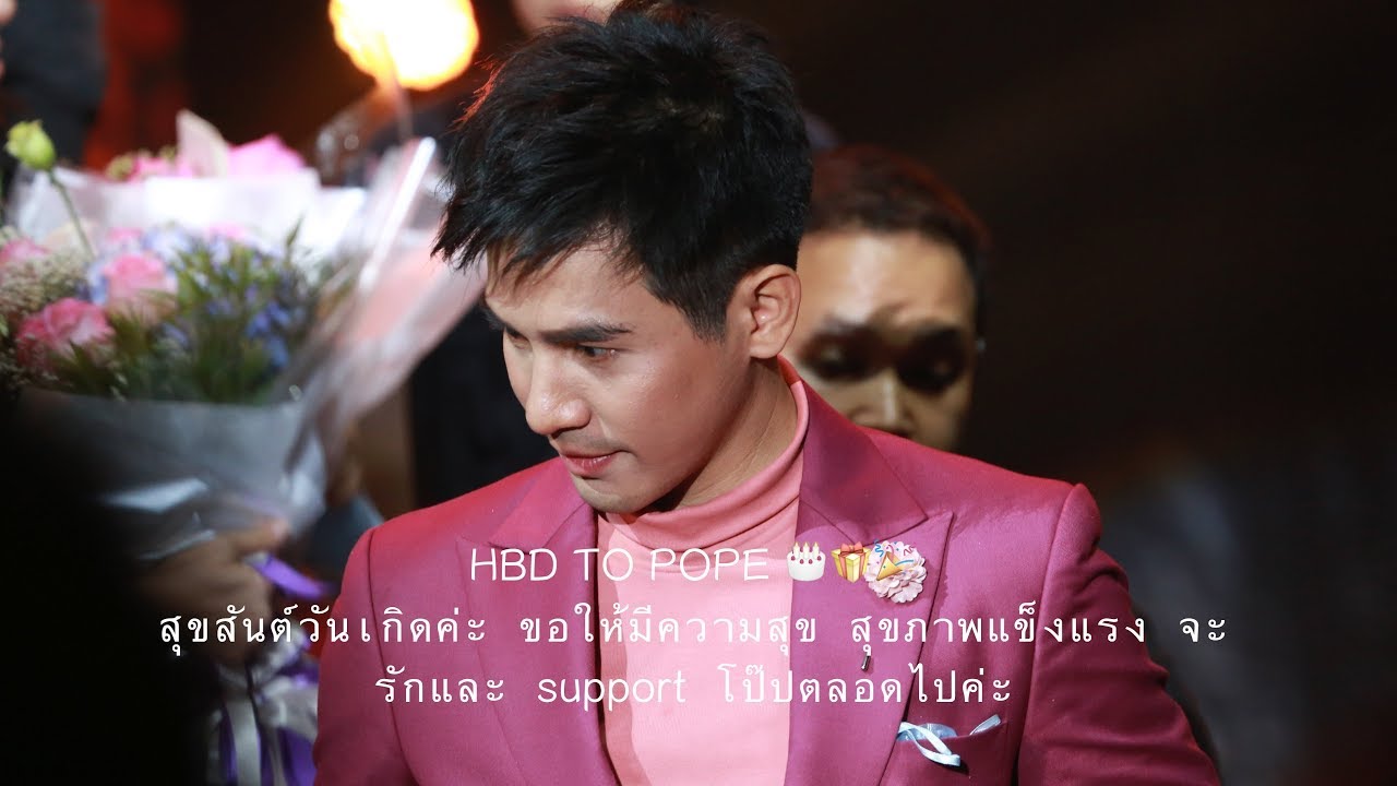 HBD to Pope Thanavat 🎂🎁🎉🎊 - จากนี้ไปจนนิรันดร์❤