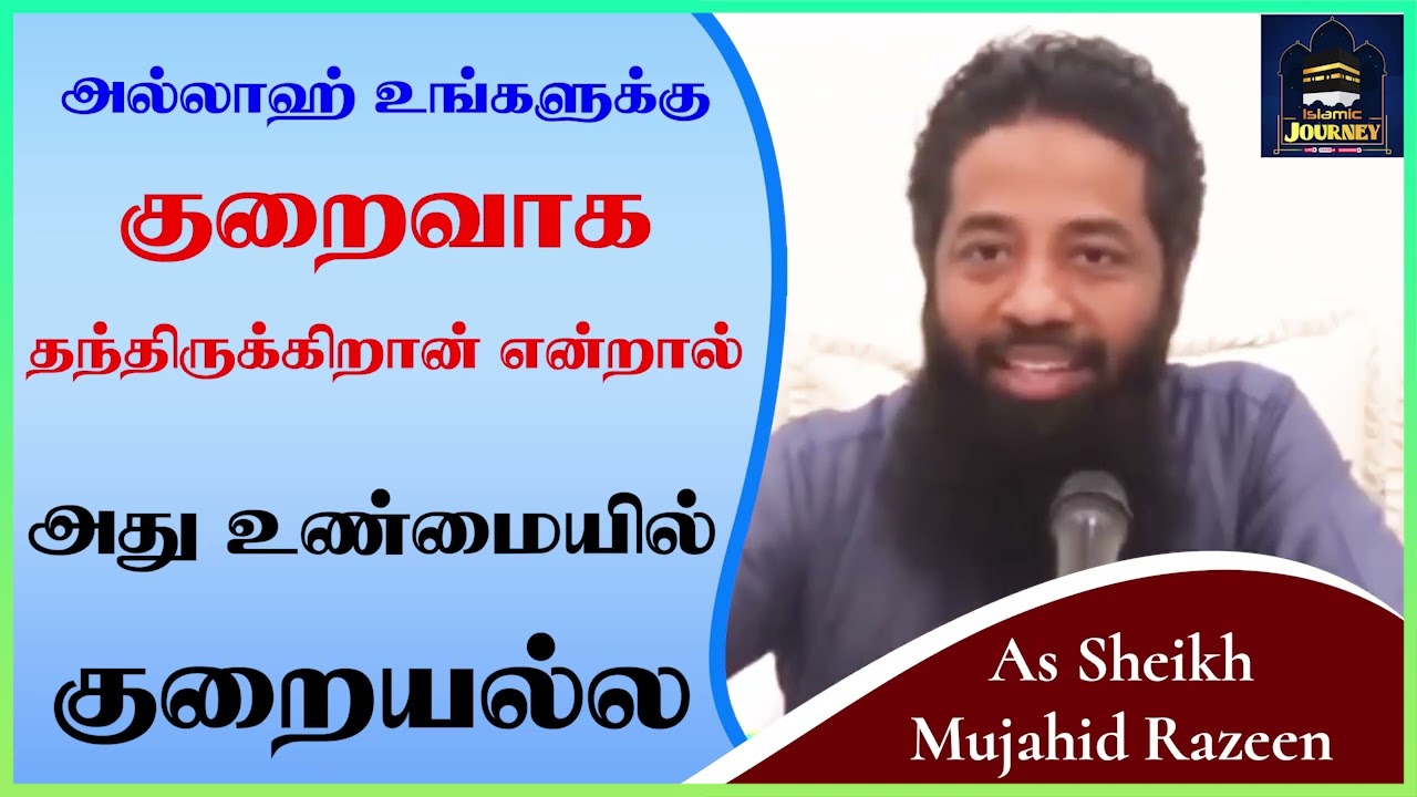 அல்லாஹ் உங்களுக்கு குறைவாக தந்திருக்கிறான் என்றால் அது உண்மையில் குறையல்ல_ᴴᴰ ┇ Mujahid Razeen