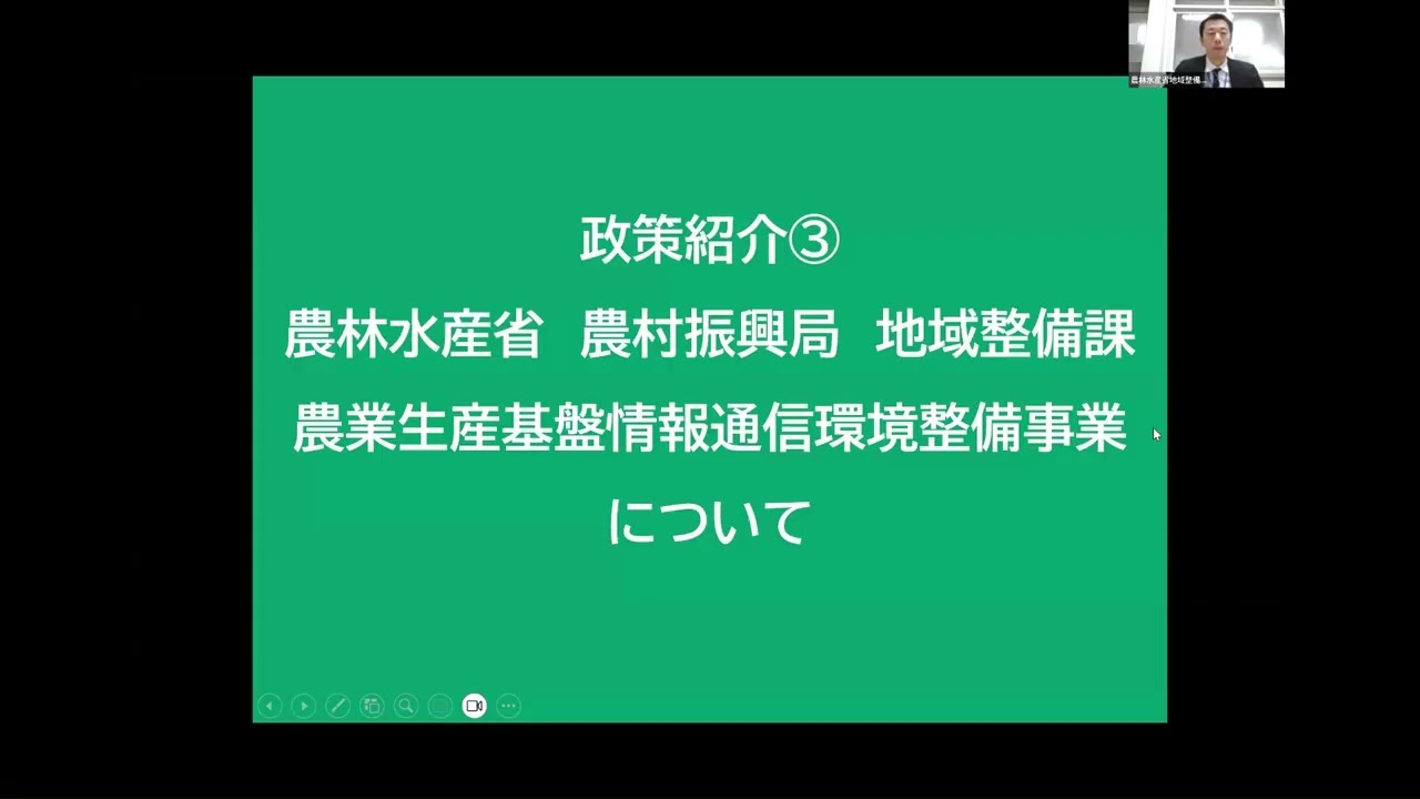 【アーカイブ】「農山漁村」経済・生活環境創生プラットフォーム第２回情報発信会（「デジ活」中山間地域セミナー）④　関係府省による政策紹介