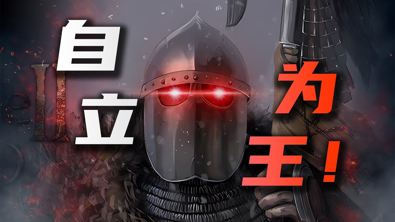 [骑马与砍杀2自立统一全攻略]玩家人均大西王+赵构转世？中期发展&龙旗任务详解