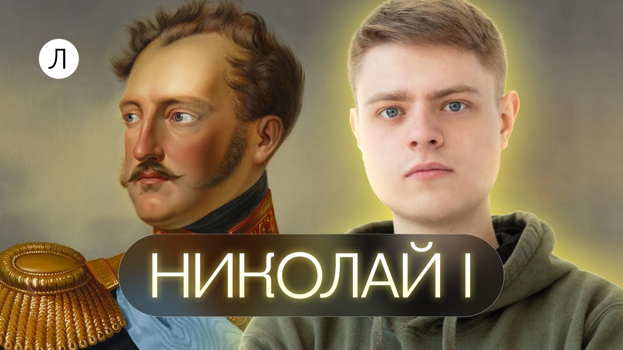 Николай I