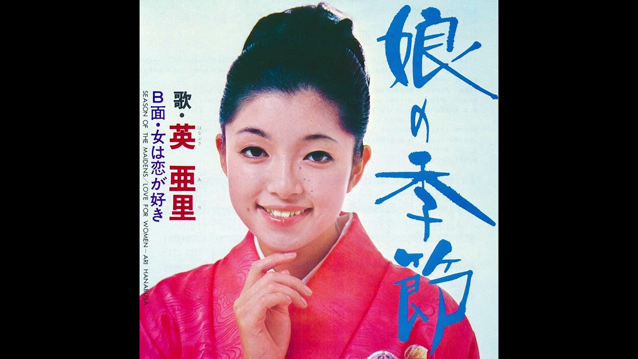 ⭐️ 英亜里　娘の季節(1970年)【筒美京平先生作品・グルーヴ歌謡・HQレコードサウンド】