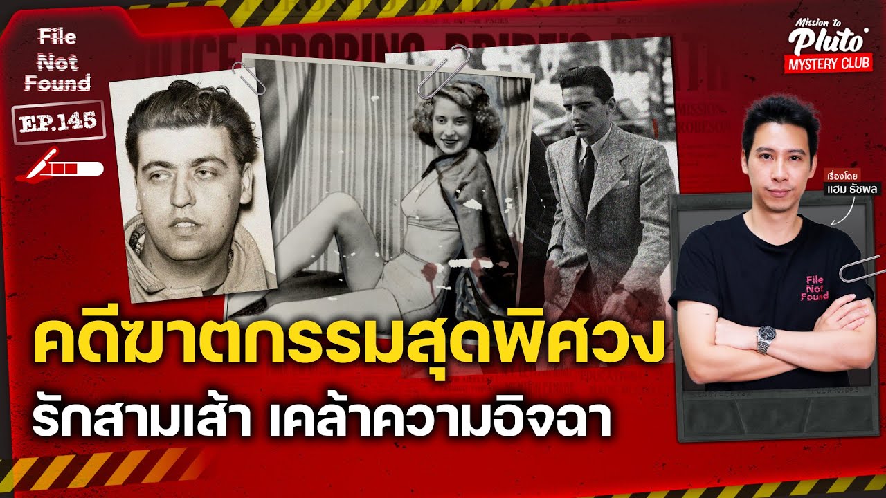 คดีฆาตกรรมสุดพิศวง รักสามเส้า เคล้าความอิจฉา | File Not Found EP.145