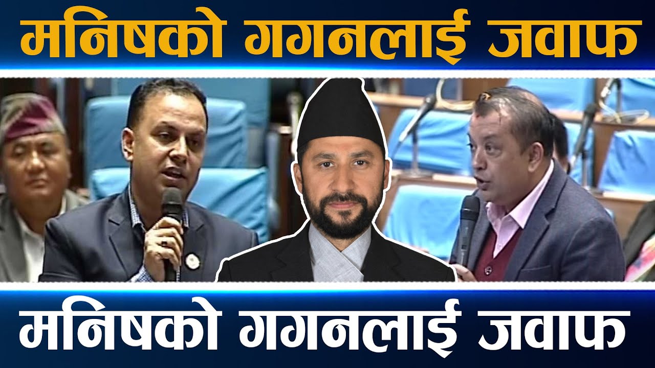 मनिष झाको दाबी, देश रास्वपाले बिगारेको होइन, अब गृहले टेरामक्सदेखि आरजूसम्मकै अनुशन्धान गर्छ ||