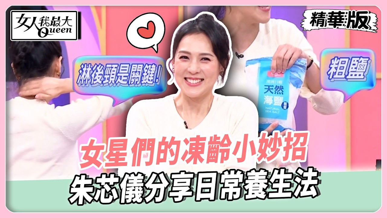 女星們的凍齡小妙招！朱芯儀分享日常養生法！泡澡加粗鹽x精油超紓壓！Yuki這樣穿直接逆齡感爆棚！【#女人我最大 精華版】20260223