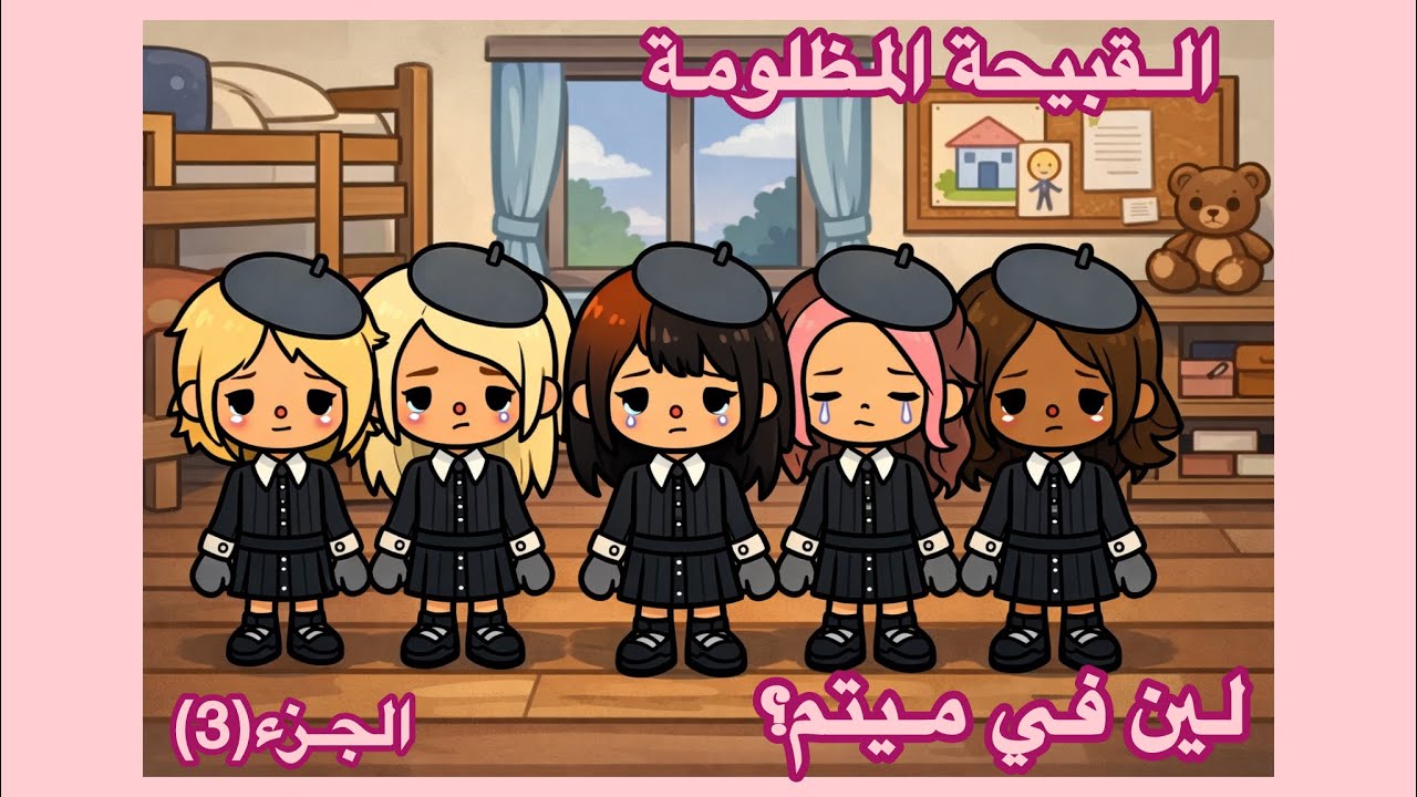 توكا بوكا| القبيحة المظلوم🥸💔|الجزء(4)| لين في الميتم ليه وأيش السبب؟🥹