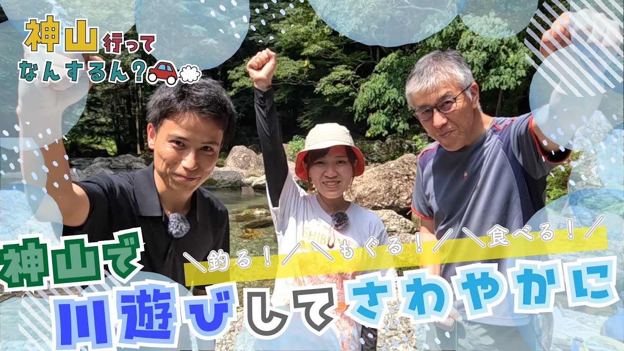 神山行ってなんするん？「川遊び」／ふるさとふれあいTV