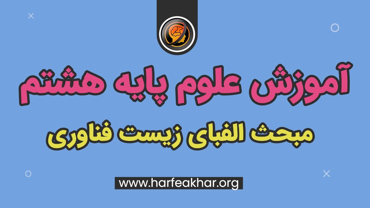 آموزش علوم پایه هشتم - آموزش فصل هفتم علوم هشتم مبحث الفبای زیست فناوری