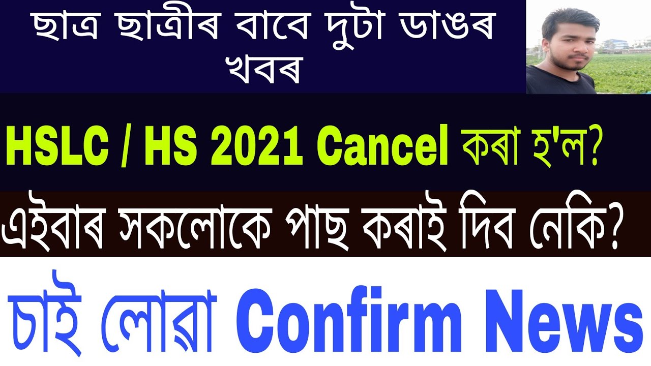 HSLC/HS Final Exam 2021 Cancelled and All Students Will be Promoted🤔🤔?? Watch The Confirm News Now||