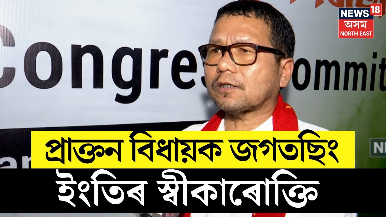 Karbi Anglong News:বোকাজান বিধান সভা সমষ্টিৰ তিনিবাৰৰ প্ৰাক্তন বিধায়ক জগতছিং ইংতিৰ স্বীকাৰোক্তিN18V