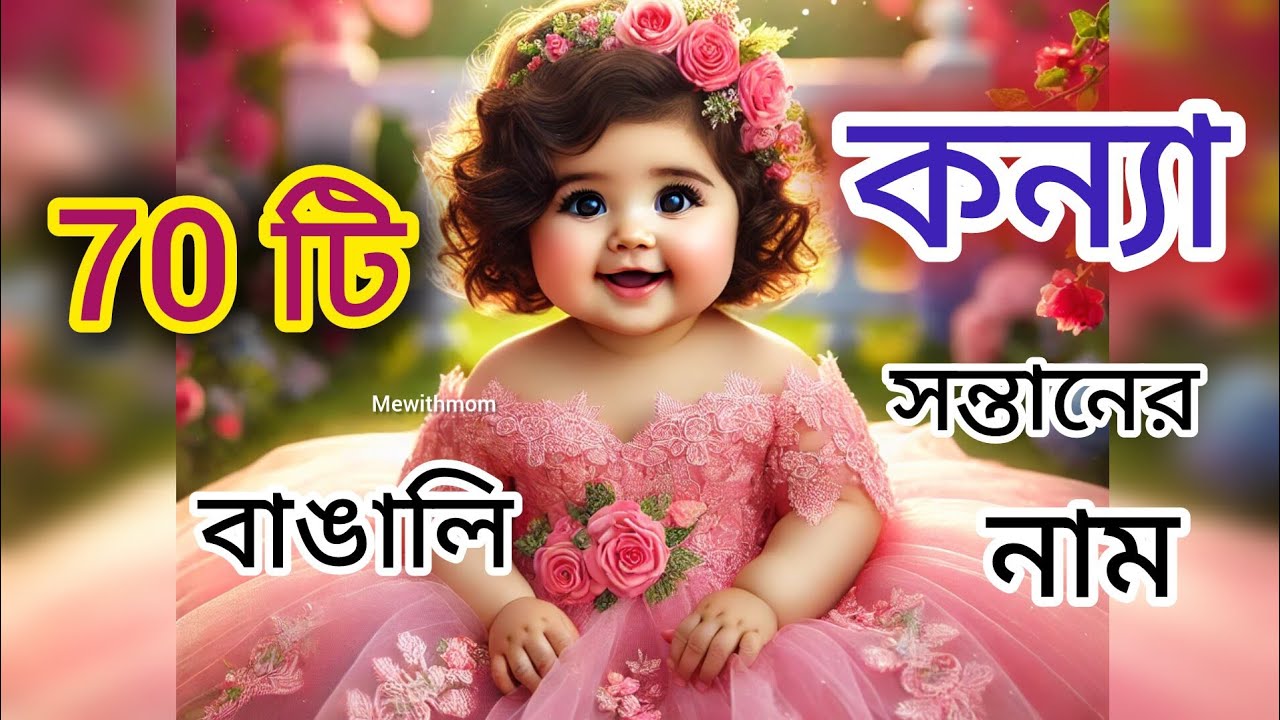 70 bengali baby girl name ll 70 টি বাঙালি কন্যা সন্তানের নাম