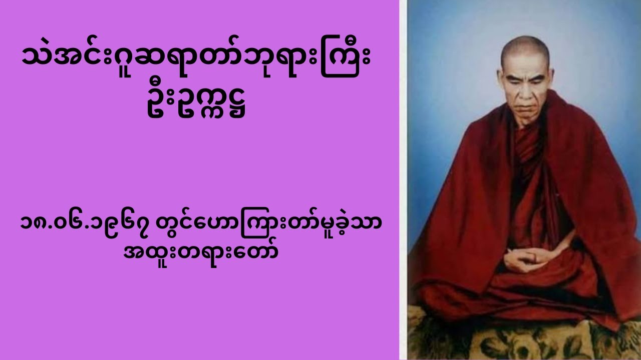 အထူးတရားတော် - သဲအင်းဂူဆရာတော်ဘုရားကြီး #တရားတော်