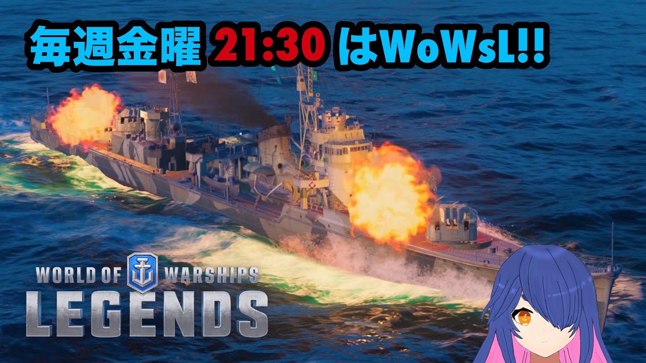 【WoWsL】毎週金曜日21:30はWoWsL!! #WoWsL　＃WoWsLegends　＃ゲーム
