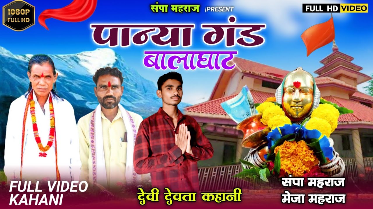 पान्या गड आणि बालाघाट विधी करतांना मोजा पुजारा संपा पुजारा शिवराम पुजारा आदिवासी समुदाय के अनुसार हे