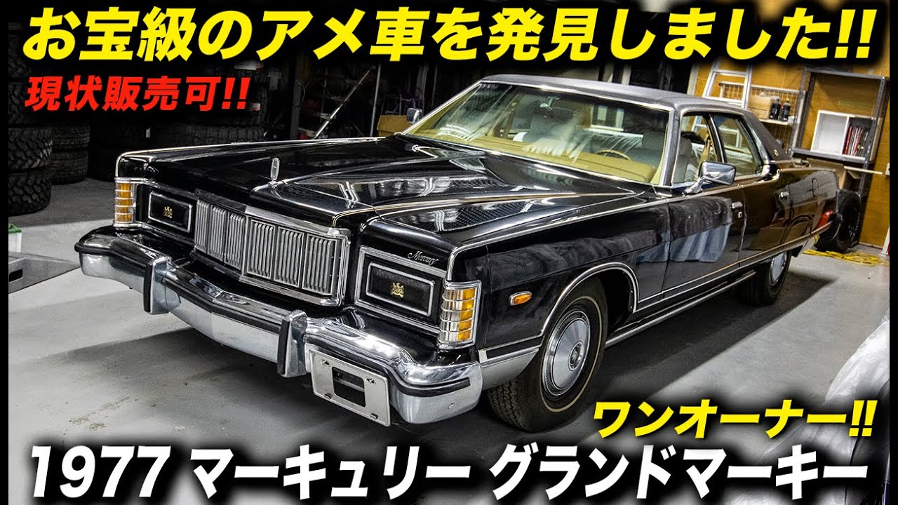 37年間倉庫で眠っていた希少なアメ車を洗車したらビックリするくらい綺麗だった！｜1977年型 マーキュリー グランドマーキー