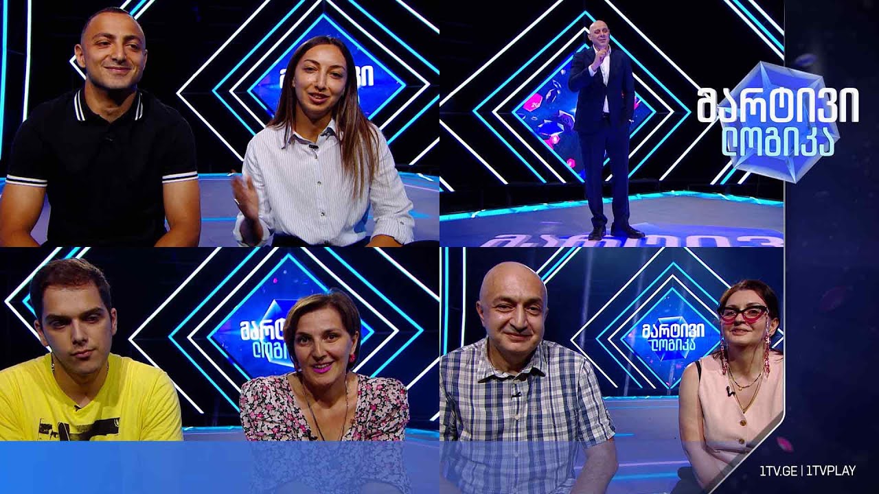 #მარტივილოგიკა მარინე და კახაბერი / ბონდო და ნინო / თამარი და აკაკი