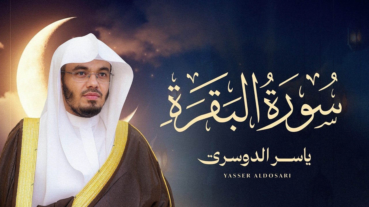 سورة البقرة كاملة بصوت ياسر الدوسري رقية شرعية لتحصين البيت وطرد الشياطين رقية البيت
