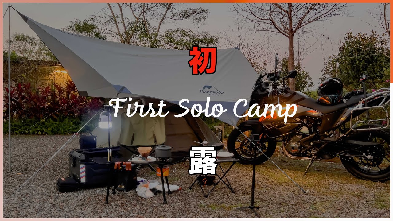 機常露露第一話「初露」多功能車終於變成它該有的樣子 過年的單人露營 山谷中的寧靜營區 ｜Nature ASMR｜ Solo Motorcyle Camp｜ 記得看到最後有抽獎 #開啟字幕