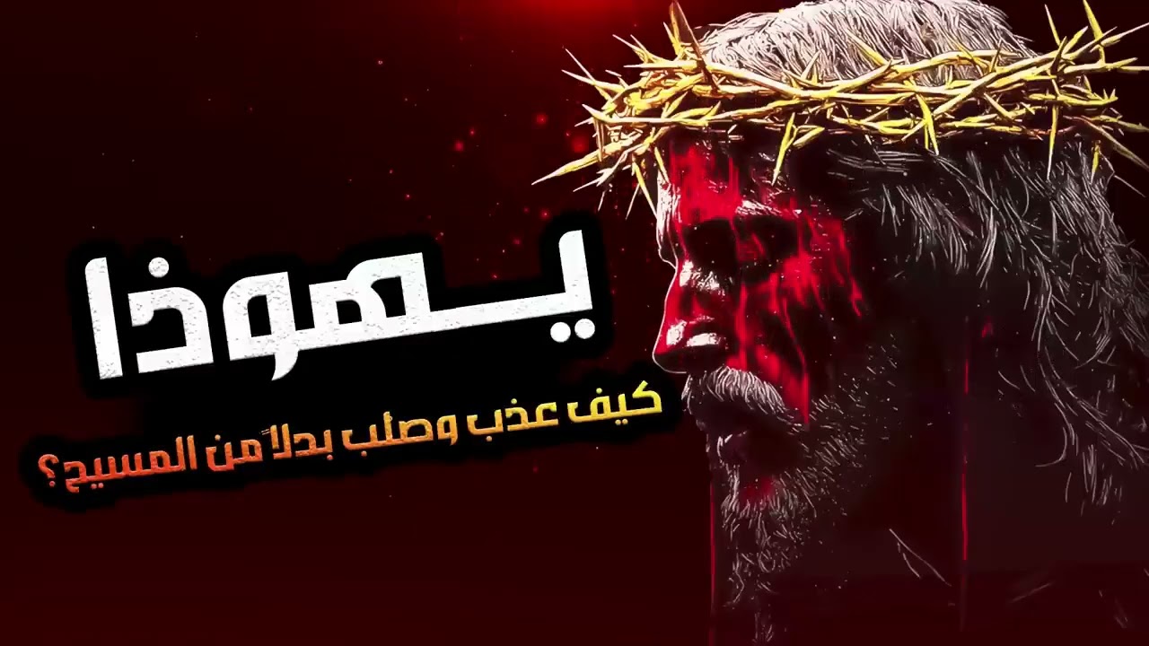 نبيل العوضي   قصة تعذيب يهوذا وكيف شبه لليهود أنه المسيح ؟! وماهي قصة صُلب المسيح عيسى !