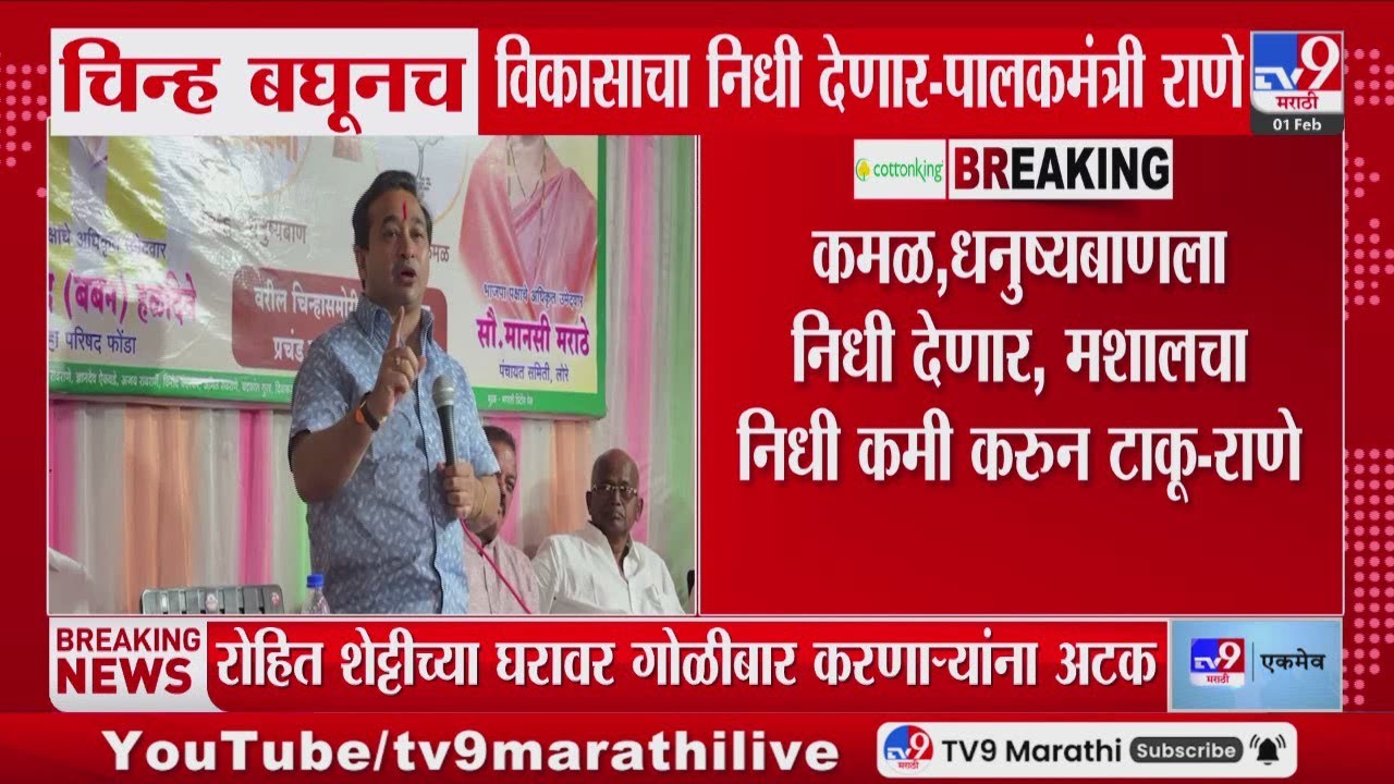 Nitesh Rane | कमळ, धनुष्यबाणला निधी देणार, मशालचा निधी कमी करुन टाकू