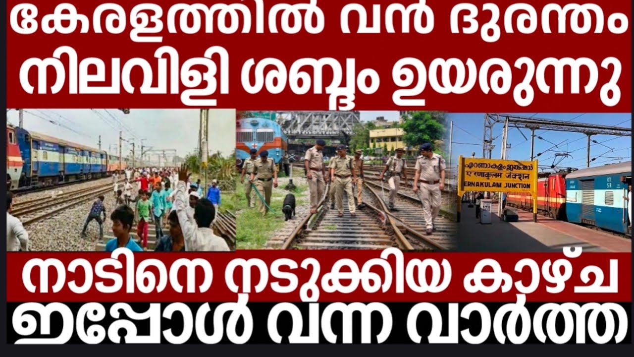 കേരളത്തിൽ വൻ ദുരന്തം.. അലറി വിളിച്ച് ജനങ്ങൾ | Breakingnews | Keralapolice | 