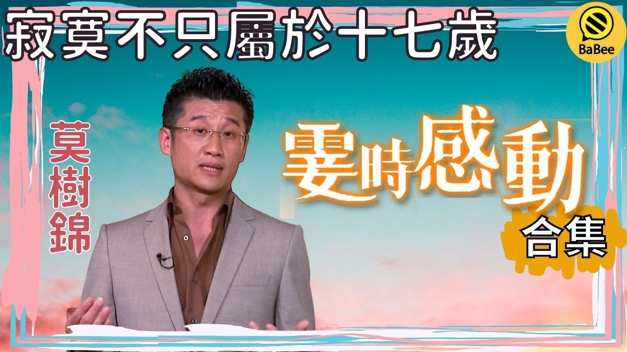 莫樹錦醫生的霎時感動精彩故事合集丨成長丨人生哲理丨勵志丨正能量丨心靈雞湯