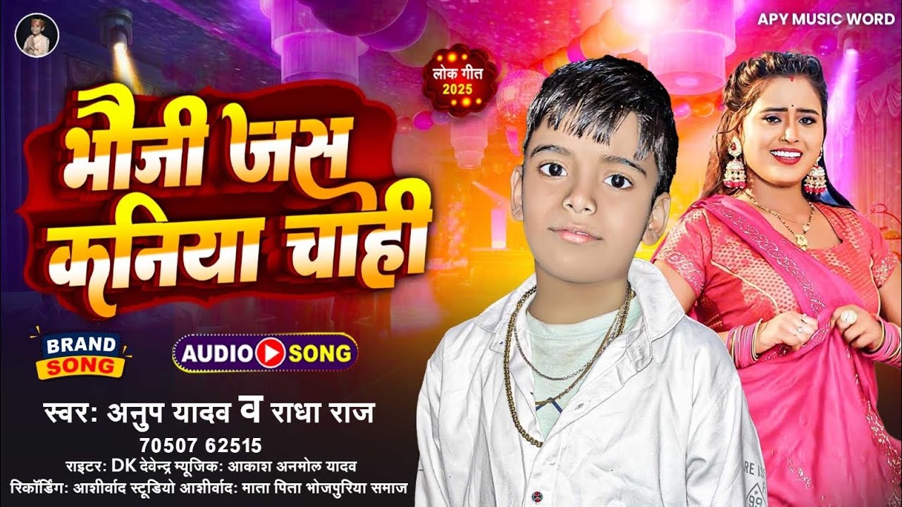#viralvideo - Bhauji Jas Kaniya chahi |  Singer-Anup Yadav| भौजी जस कनिया चाहि| NewBhojpuriSong 2025