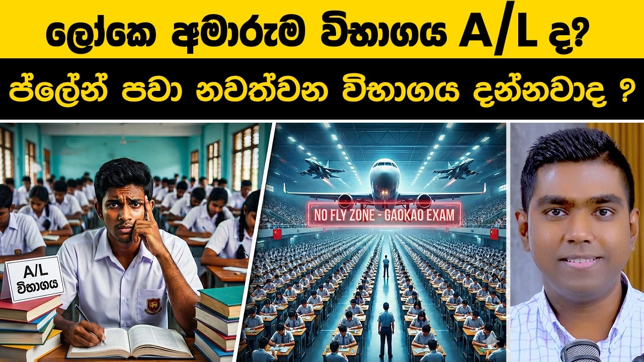 ලෝකෙ අමාරුම විභාගය ලංකාවේ A/L ද? - World's Toughest Exams 😱