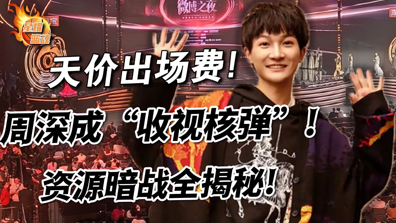 周深成微博之夜“收視核彈”，天價出場費、資源暗戰全揭秘，2月5日直播夜他能否再造神話？#周深#微博之夜#資源#暗戰#揭秘#直播#