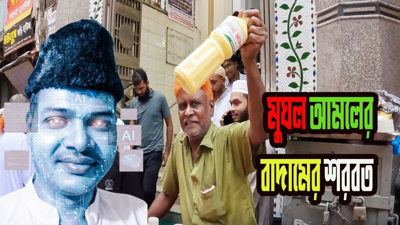 খুঁজে পেলাম মুঘলদের সেই আসল শরবত! ❤️ Chawkbazar Badam Sharbat Vlog | Street Food Bangladesh