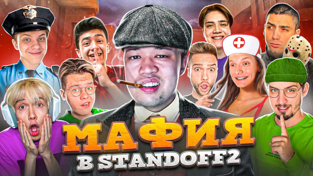 МАФИЯ в STANDOFF 2! (СТАНДОФФ 2) ft. Рик, Джентельмен, Капитонов, Сайлес и др...