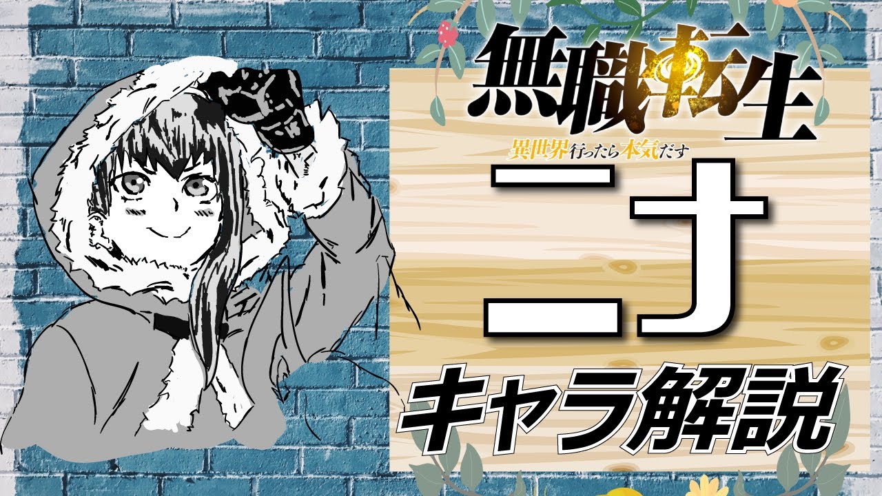 【無職転生ニナ・ファリオン】ルーデウスを奴隷にする!?キャラ解説