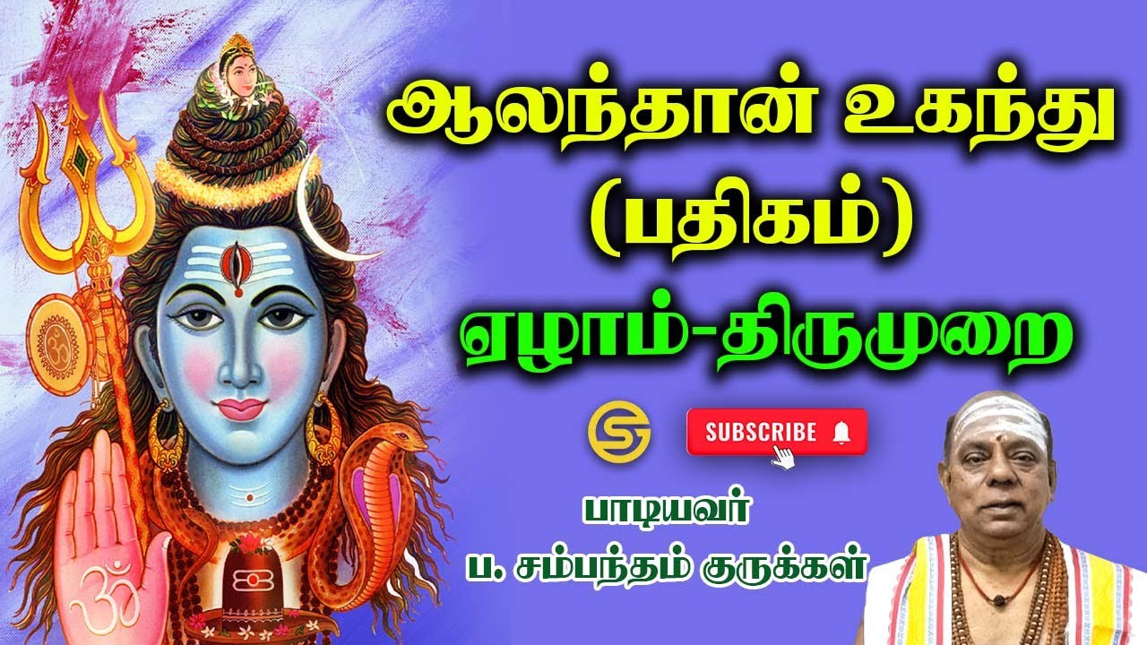 அற்புதம்-18.ஆலந்தான் உகந்து (பதிகம்)