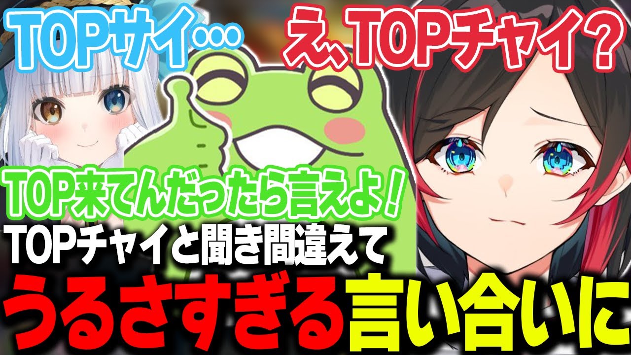 【LoL】TOPサイをTOPチャイと聞き間違えたことでうるさすぎる言い合いが始まる闇のフレックス【うるか切り抜き/うるか/Zerost/RainBrain/乾伸一郎/神楽めあ】