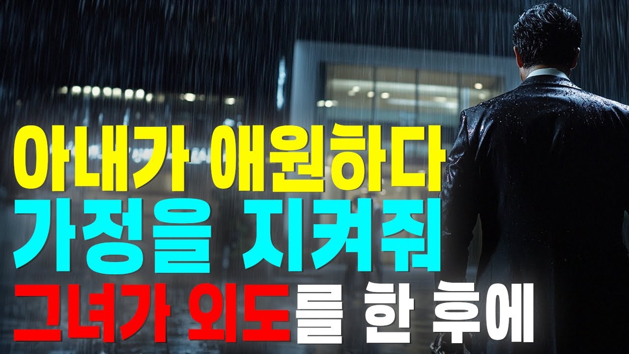 (실화사연) 7개월 동안 무감각한 사람처럼 살아가며 아내의 외도를 묵묵히 견뎠다. 이혼하는 날, 그녀는 엄마를 잃은 아이처럼 울며 가족을 지켜달라고 내게 애원했다