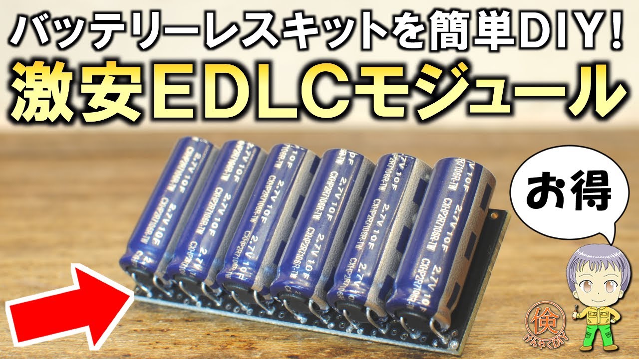 バッテリー代を倹約せよ！どう使う？激安スーパーキャパシタ(EDLC)モジュールをご紹介します！
