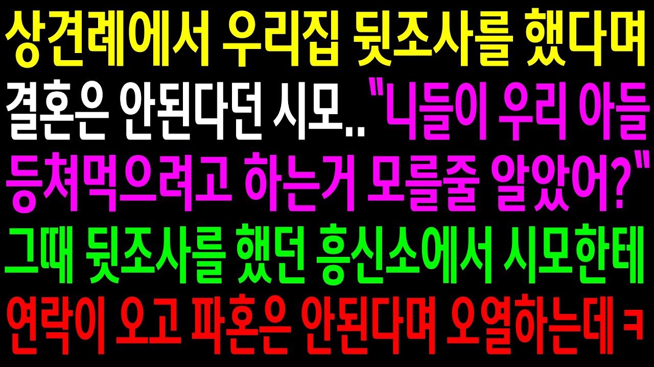 (실화사연)상견례에서 우리집 뒷조사를 했다며 결혼은 안된다던 시모..그때 뒷조사를 했던 흥신소에서 연락이 오고 파혼은 안된다며 오열하는 시모 ㅋ[신청사연][사이다썰][사연라디오]