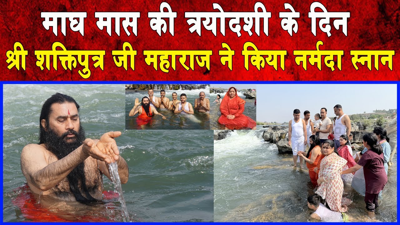 डिंडौरी जिले में स्थित रामघाट में श्री शक्तिपुत्र जी महाराज व शक्तिमयी माताजी ने किया पवित्र स्नान