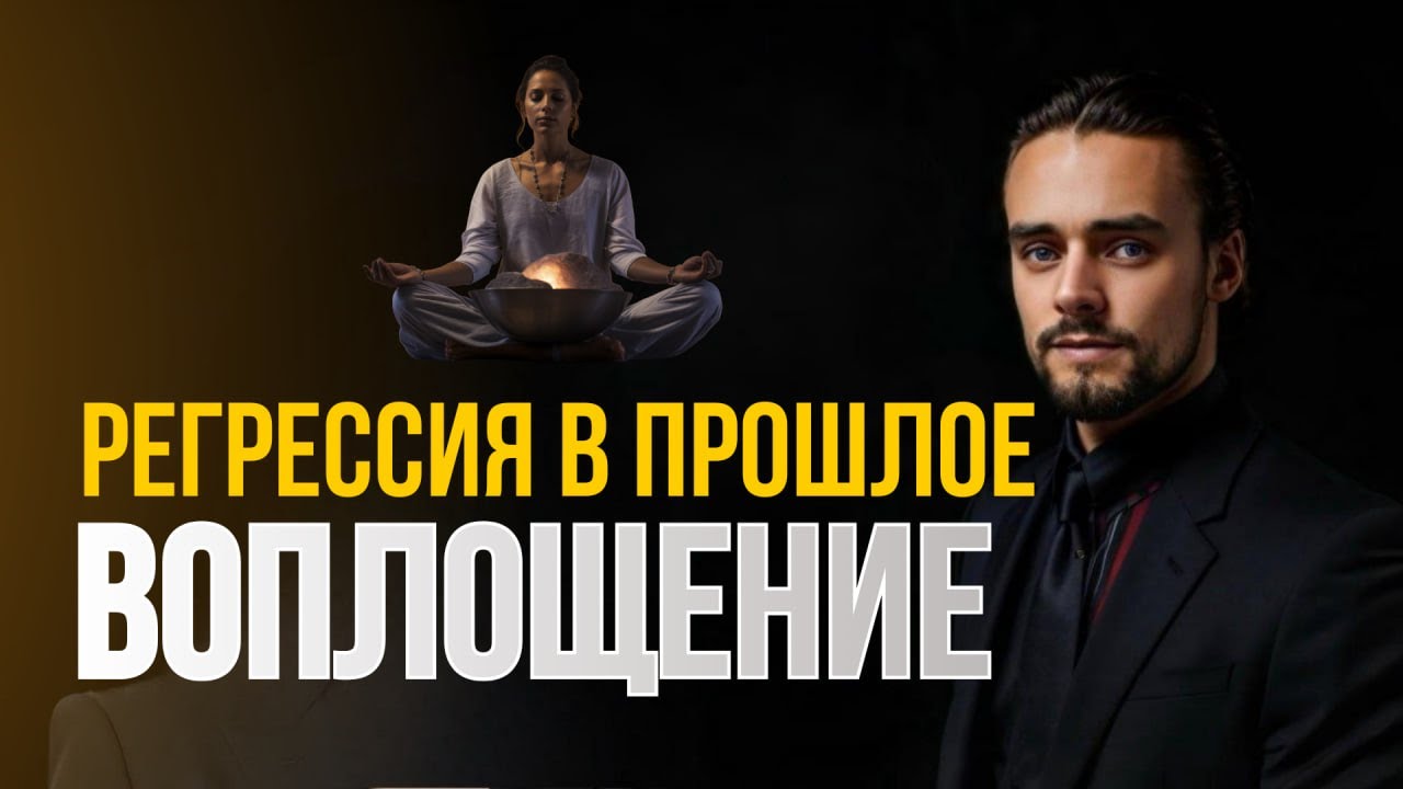 Как вспомнить свою прошлую жизнь  Регрессия в прошлые жизни