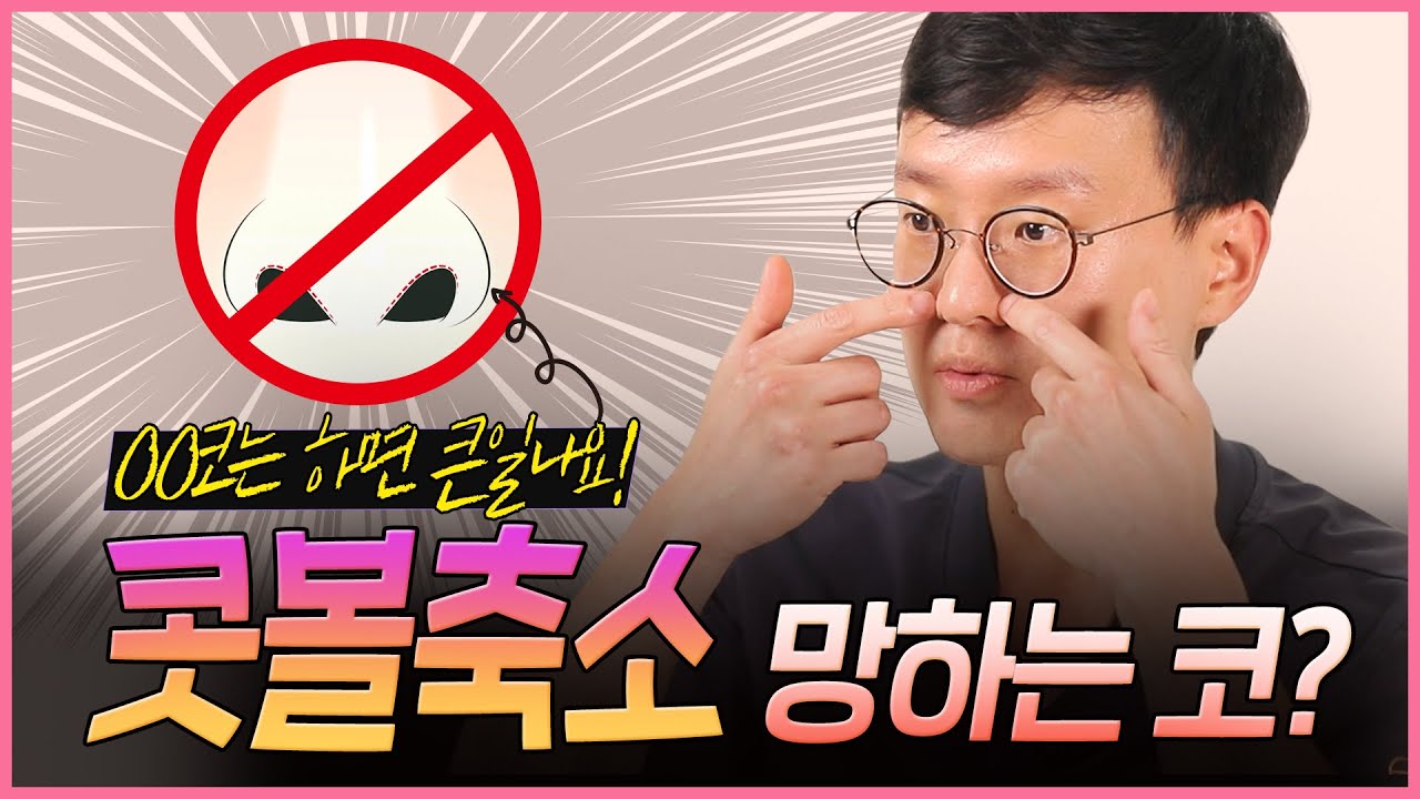 콧볼축소 하면 망하는 코가 있다?! 콧볼축소 총 정리😊